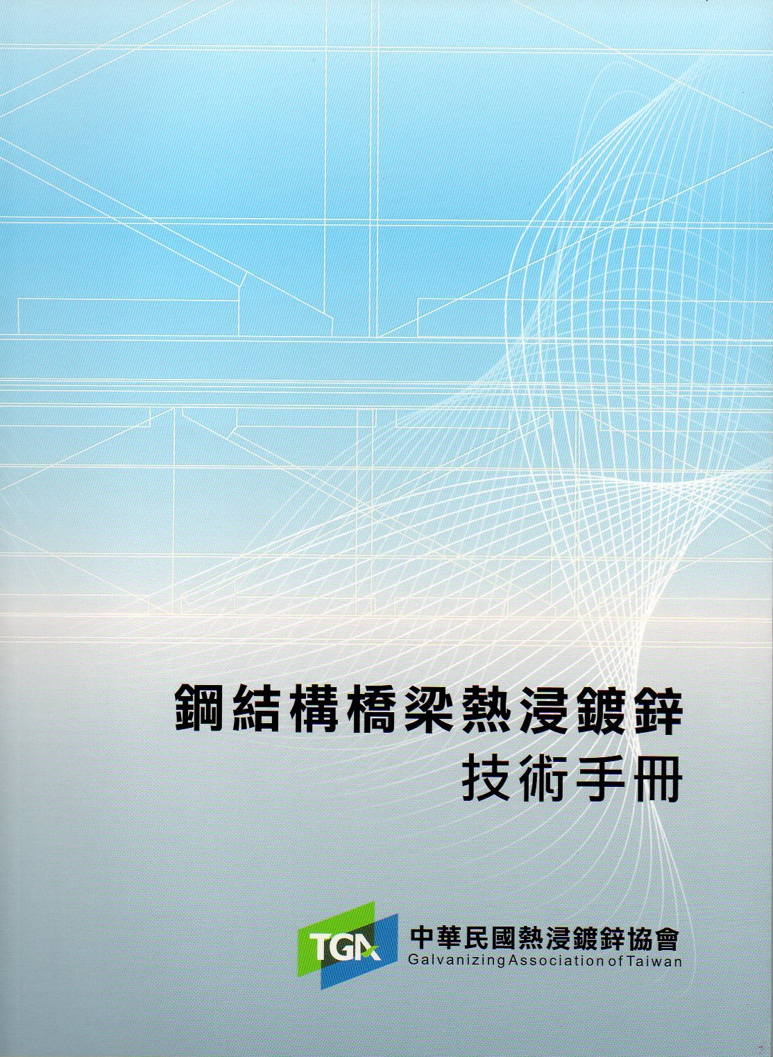 結構橋梁熱浸鍍鋅技術手冊